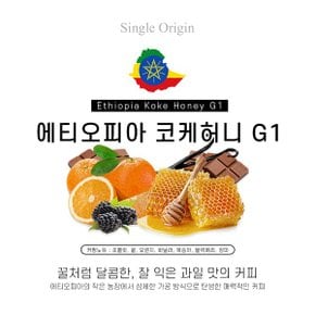 에티오피아 코케허니 500g 달콤커피 에디오피아원두