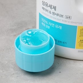 섬유세제 베이비&센서티브 용기 1500ml