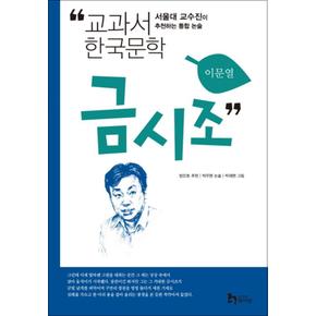 금시조 (교과서 한국문학 이문열 4)