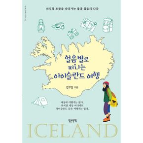 얼음별로 떠나는 아이슬란드 여행 : 의식의 흐름을 따라가는 불과 얼음의 나라