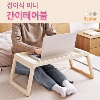 인테리어가구 폴딩 간이테이블 접이식 미니테이블 좌식 독서대 (S6062128)