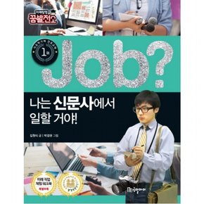 Job? 나는 신문사에서 일할 거야! (미래탐험 꿈발전소)