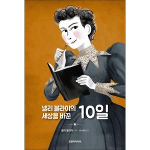 제이북스 넬리블라이의세상을바꾼10일