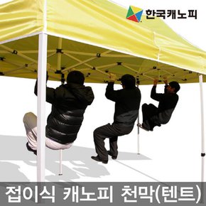 3x6 스틸캐노피 민자벽면포함/행사용천막 /한국캐노피