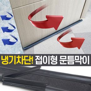 원룸생활 냉기차단 외풍차단 칼바람 문틈막이 창문 문풍지