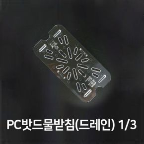 PC밧드 물받침 드레인 바트 바트망 밧트망 3분의1 X ( 2매입 )