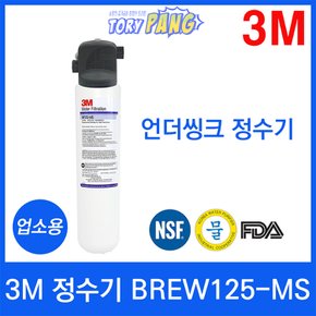 3M 정수기 BREW125-MS 언더씽크정수기 업소용