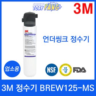  3M 정수기 BREW125-MS 언더씽크정수기 업소용