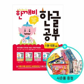 한글 깨치는 비법 한깨비 한글 공부 1~5 세트 - 전5권 /다락원