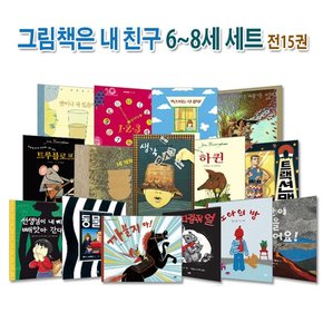 논장/그림책은 내 친구 6-8세 세트전15권/개정판/하퀸.동물원.생각.꼬마다람쥐얼.노아의방.커스