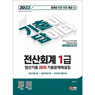 제이북스 2023 SD에듀 기출이 답이다 전산회계 1급 엄선기출 20회 기출문제해설집