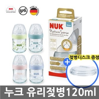 누크 네이처센스 유리젖병 120ml (S1-S젖꼭지 포함) +디스크1개