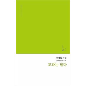 모과는 달다 (달아실시선 81)