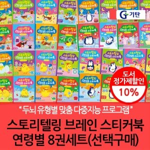 기탄교육 재정가 기탄 브레인 스티커북 연령별 8권세트/선택구매