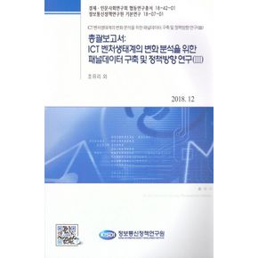 총괄보고서: ICT 벤처생태계의 변화 분석을 위한 패널데이터 구축 및 정책방향 연구 3