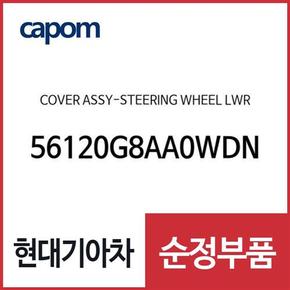 스티어링휠(운전대) 하부 커버 (56120G8AA0WDN) 그랜저IG 페이스리프트, 더뉴 그랜저IG 하이브리드