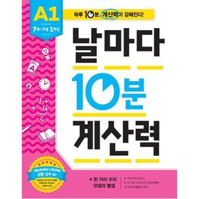 [애플비] 날마다 10분 계산력 A1 7세-초등1학년