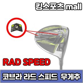 라드 스피드 rad speed xb 무게추 4g,6g,10g,12g,14g.
