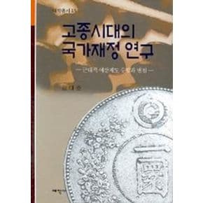 고종시대의 국가재정 연구