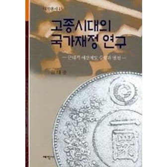 교보문고 고종시대의 국가재정 연구