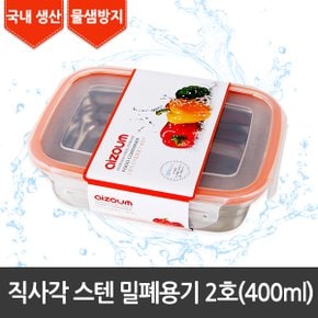 직사각 스텐 밀폐용기 2호(400ml)