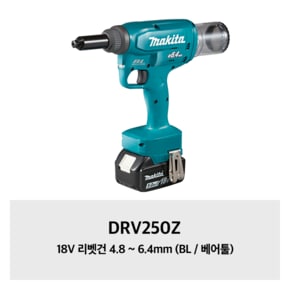 DRV250Z 마끼다 18V 리벳건 4.8 ~ 6.4mm (BL / 베어툴)