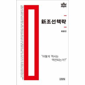 신조선책략 어떻게 역사는 역전되는가