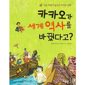 카카오가 세계 역사를 바꿨다고? 작은 씨앗이 일으킨 커다란 변화