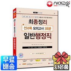 2021 9급 공무원 일반행정직 최종정리 전과목 모의고사[무료배송]