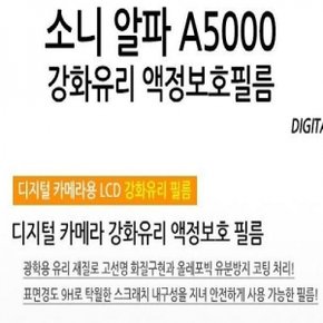 소니 알파 A5000 강화유리 액정보호필름 1매