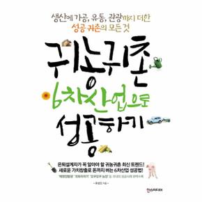 귀농귀촌 6차산업으로 성공하기 생산에 가공  유통  관광까지 더한 성공 귀촌의 모든 것