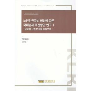 노인인권규범 형성에 따른 국내법제 개선방안 연구 1