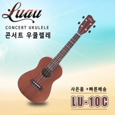 루아우 LU-10C LU10C 콘서트 우쿨렐레 / 사은품 몽땅