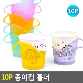 네이쳐굿 10p 종이컵 홀더 컵홀더 컵받침 컵받침대 종이컵 종이컵홀더 다이소