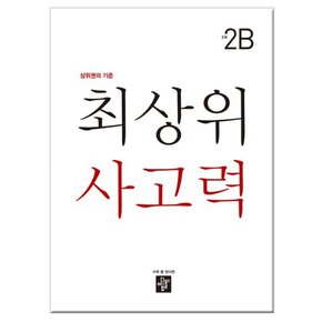 최상위 사고력 초등 2B