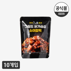  [한끼통살] 그릴드 닭가슴살 소이갈릭(10개입)