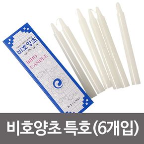 비호양초 특호(6개입) 양초 제사초 촛불 캔들 파라핀
