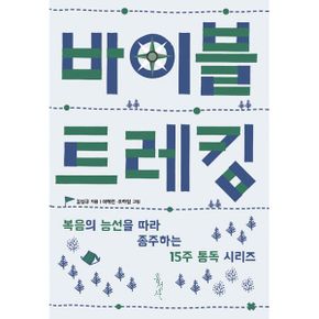 바이블 트레킹 : 복음의 능선을 따라 종주하는 15주 통독