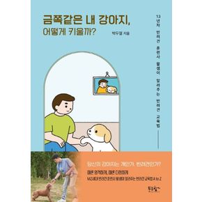 카드10%) 금쪽같은 내 강아지 어떻게 키울까
