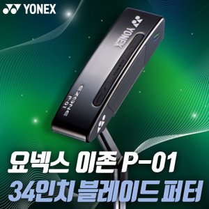 요넥스 이존 P-01 남성용 일자퍼터