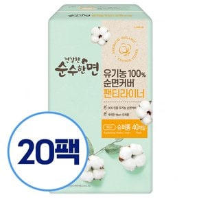 건강한 순수한면 유기농 순면 팬티라이너 슈퍼롱 40개입x20팩