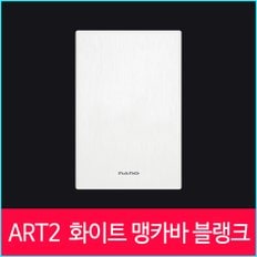 나노아트2 맹카바 블랭크 화이트 1개용 맹커버