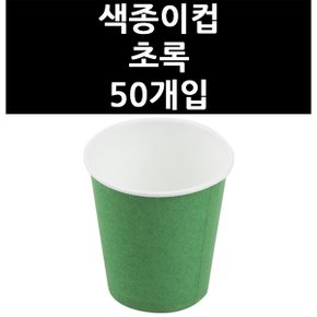 (9831300) 색종이컵 초록 50개입