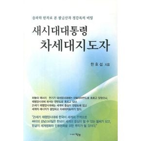 새시대대통령 차세대지도자