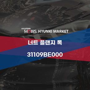 너트 플랜지 록 (31109BE000)