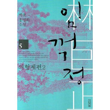 교보문고 임꺽정 5: 의형제편 2