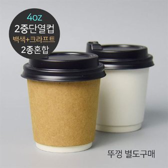  단열 이중컵(무지) 120ml (4oz) 2종혼합 200개