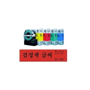 엡손라벨테이프 18mm*8M-바탕(적색),문자(흑색) SC18R