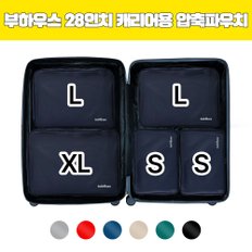 [28인치 캐리어용]부하우스 여행용 압축파우치 5종 풀세트 S+S+L+L+XL(6가지 컬러)