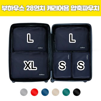  [28인치 캐리어용]부하우스 여행용 압축파우치 5종 풀세트 S+S+L+L+XL(6가지 컬러)